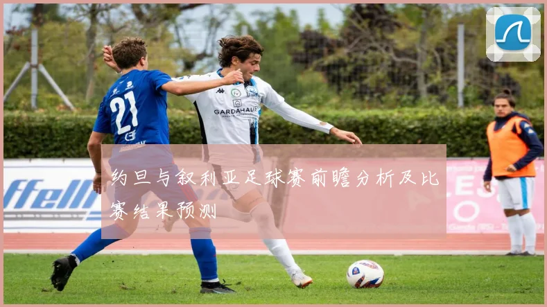 约旦与叙利亚足球赛前瞻分析及比赛结果预测