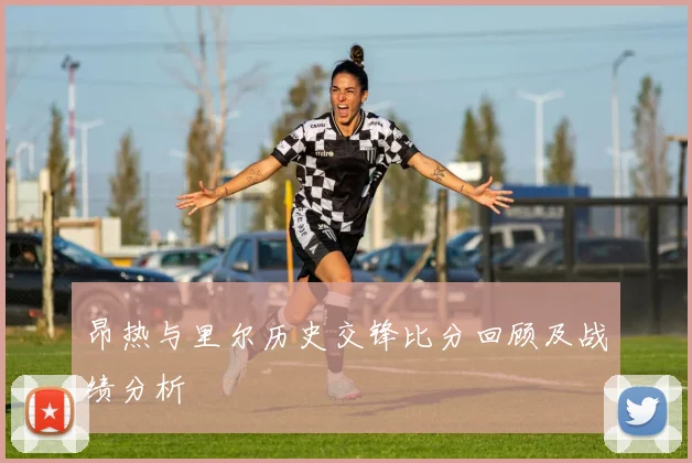 昂热与里尔历史交锋比分回顾及战绩分析