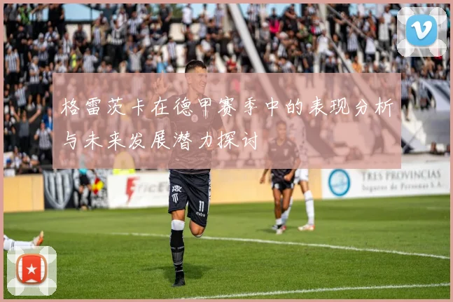 格雷茨卡在德甲赛季中的表现分析与未来发展潜力探讨