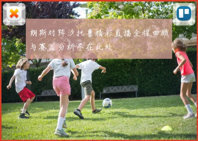 朗斯对阵沙托鲁精彩直播全程回顾与赛后分析尽在此处