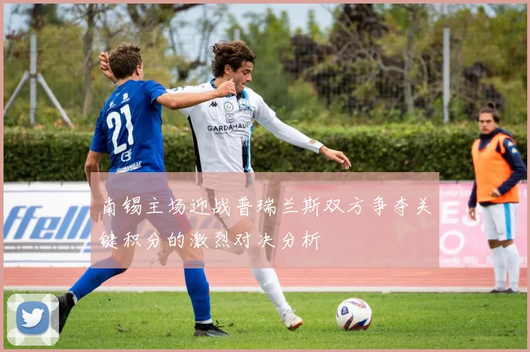 南锡主场迎战普瑞兰斯双方争夺关键积分的激烈对决分析