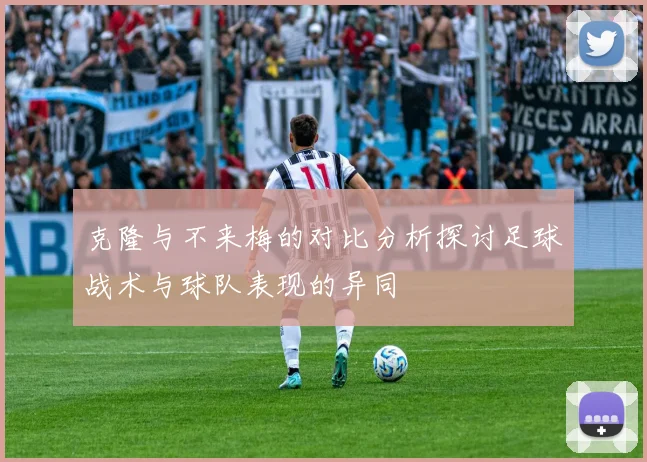 克隆与不来梅的对比分析探讨足球战术与球队表现的异同